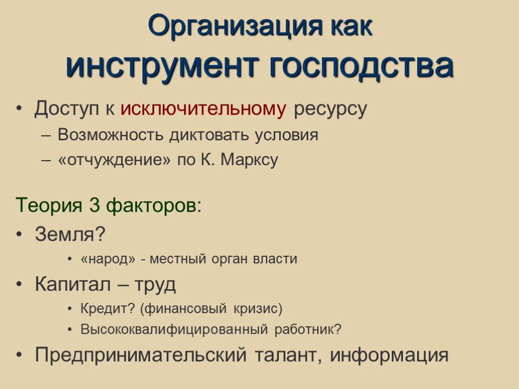 Организация как инструмент господства Доступ к исключительному ресурсу Возможность диктовать условия «отчуждение» по К.